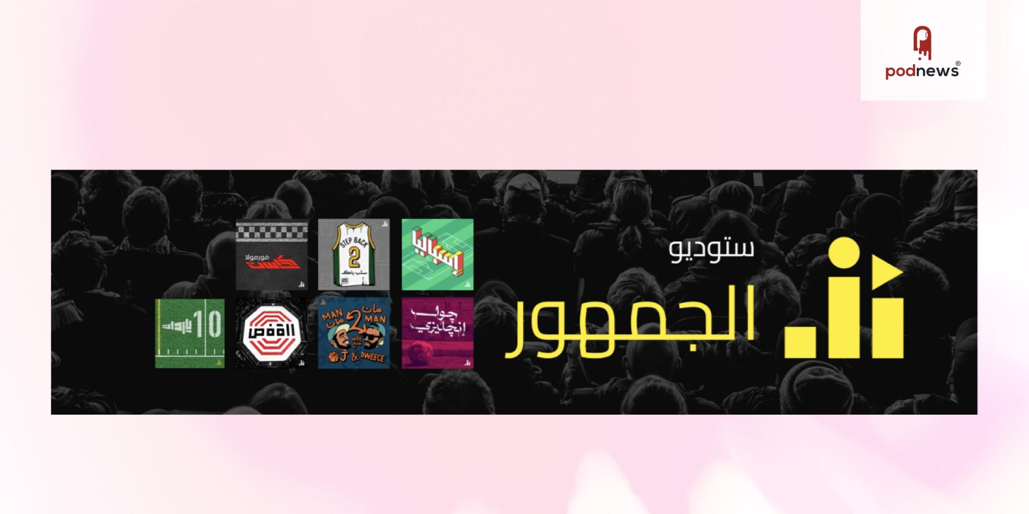 ستوديو الجمهور، أول شبكة بودكاست رياضية عربية، يطلق مجموعة من البرامج الرياضية