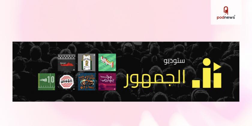 The first ever Arabic sports podcast network, Studio Al Jumhour, launches suite of sports shows