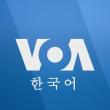 VOA 한국어 (Korean)