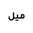 MEEL | ميل +