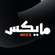 mics | مايكس