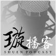 Shuen Podcast 璇播客