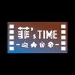 菲's Time