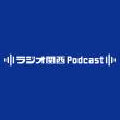 ラジオ関西Podcast