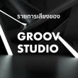GROOV Studio รายการเสียง