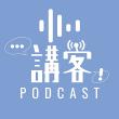 講客廣播電臺Hakka Podcast