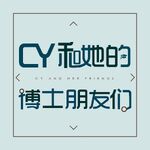 CY和她的博士朋友们
