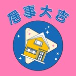 居事大吉
