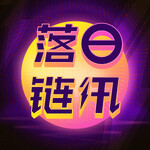 欧科链讯 | 落日链讯