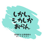 しかし、シカしかおらん