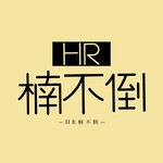 HR楠不倒｜解密人力资源底层逻辑