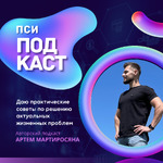 Послушай меня, Психолог!