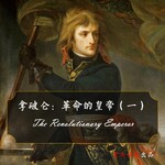 传记♚拿破仑：革命的皇帝