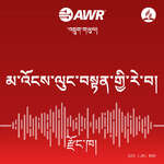 AWR in Dzongo - མ་འོངས་ལུང་བསྟན་གྱི་རེ་བ།