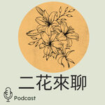 二花來聊