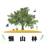 懶山林農業與長照