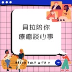 貝拉陪你療癒談心事