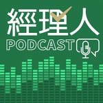 經理人Podcast