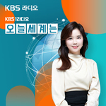 KBS 1라디오 오늘 세계는
