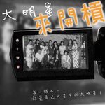 大明星來開槓
