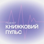 Книжковий пульс