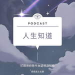 人生知道~閩南語發音      #佛法#修行#學習#心靈#快樂#成長#煩惱#真理#經典