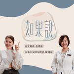 【如果說】陳俊如中醫師 x 大人樣