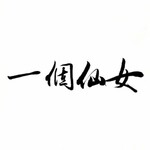 西马试音 | PIA着玩
