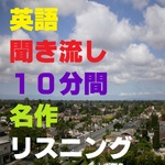 英語聞き流し10分間名作リスニング