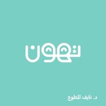 تهون
