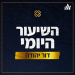 השיעור היומי - דור יהודה