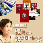 經典故事教會我們的事