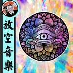 放空音乐丨顶频率