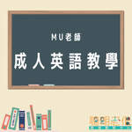 成人英語教學