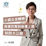 電商女王帶你翻轉人生