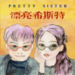 漂亮希斯特