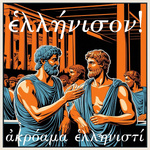 ἑλλήνισον! (An Ancient Greek Podcast)