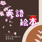 5mins英語絵本storytelling (と英検単語)