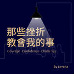 那些挫折教會我的事