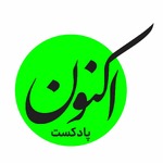 Aknon Podcast - پادکست اکنون
