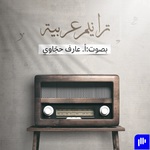 ترانيم عربيّة