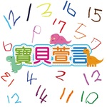 寶貝萱言