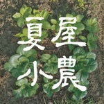 夏屋小農