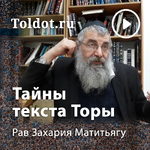 Рав Захария Матитьяу — Внутренний смысл текста Торы