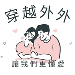 穿越外外,團圓圓:翻轉外遇,修復破裂的家(原配專屬)