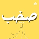 بودكاست صخب