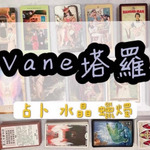 塔羅測驗 他/她對我的感覺?有在乎我嗎?有沒有喜歡我?