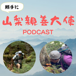 勝手に山梨親善大使