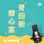青田街療心室