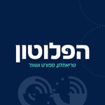 הפלוטון